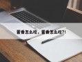 藿香怎么吃，藿香怎么吃?！