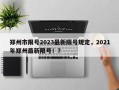 郑州市限号2023最新限号规定，2021年郑州最新限号！？