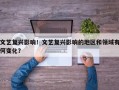 文艺复兴影响！文艺复兴影响的地区和领域有何变化？