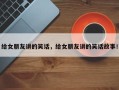 给女朋友讲的笑话，给女朋友讲的笑话故事！