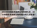 2023年安徽高考成绩公布时间几点，2021安徽高考成绩公布时间23号几点能查?！？