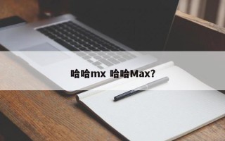 哈哈mx 哈哈Max？