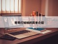 哥哥打妹妹的简单介绍
