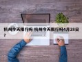 杭州今天限行吗 杭州今天限行吗4月28日？