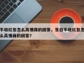 不收红包怎么高情商的回答，生日不收红包怎么高情商的回答？