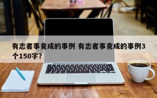 有志者事竟成的事例 有志者事竟成的事例3个150字？