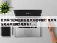 北京限行区域范围图北京外地车限行 北京限行时间和范围外地牌照？