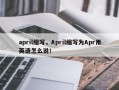 april缩写，April缩写为Apr用英语怎么说！