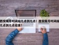 西安限号时间段几点到几点！西安限号时间段几点到几点结束？