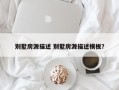 别墅房源描述 别墅房源描述模板？