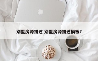 别墅房源描述 别墅房源描述模板？