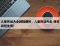 儿童笑话大全简短爆笑，儿童笑话大全 爆笑简短免费？