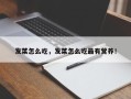 发菜怎么吃，发菜怎么吃最有营养！
