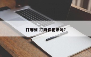 打麻雀 打麻雀犯法吗？