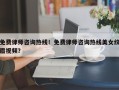 免费律师咨询热线！免费律师咨询热线美女纹眉视频？