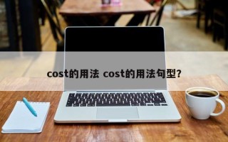 cost的用法 cost的用法句型？
