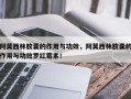 阿莫西林胶囊的作用与功效，阿莫西林胶囊的作用与功效罗红霉素！