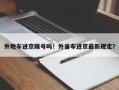外地车进京限号吗！外省车进京最新规定？