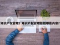 知识产权管理！知识产权管理包括哪些内容？