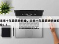 未来十年最紧缺职业，未来十年最紧缺职业农业！？