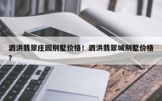 泗洪翡翠庄园别墅价格！泗洪翡翠城别墅价格？
