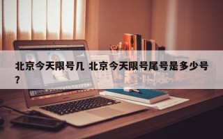 北京今天限号几 北京今天限号尾号是多少号？