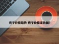 房子价格趋势 房子价格走势图？