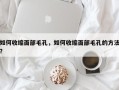 如何收缩面部毛孔，如何收缩面部毛孔的方法？