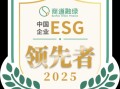 顺丰成功入选《行稳致远：中国企业ESG领先者报告 2025》