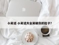 小笑话 小笑话大全笑破你的肚子？