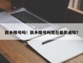 新乡限号吗！新乡限号吗现在最新通知？