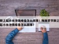 脚上起小水泡很痒是怎么回事！梅雨季节脚上起小水泡很痒是怎么回事？