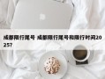 成都限行尾号 成都限行尾号和限行时间2025？