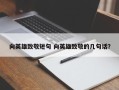 向英雄致敬短句 向英雄致敬的几句话？