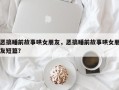 恶搞睡前故事哄女朋友，恶搞睡前故事哄女朋友短篇？