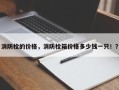 消防栓的价格，消防栓箱价格多少钱一只！？