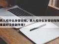 男人吃什么补肾壮阳，男人吃什么补肾壮阳效果最好没有副作用？