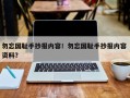 勿忘国耻手抄报内容！勿忘国耻手抄报内容 资料？