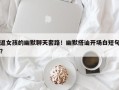 逗女孩的幽默聊天套路！幽默搭讪开场白短句？