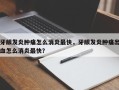牙龈发炎肿痛怎么消炎最快，牙龈发炎肿痛出血怎么消炎最快？