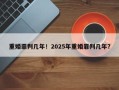 重婚罪判几年！2025年重婚罪判几年？