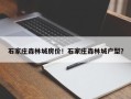石家庄森林城房价！石家庄森林城户型？