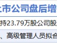 6月17日增减持汇总：恩华药业等2股增持 双飞集团等12股减持（表）
