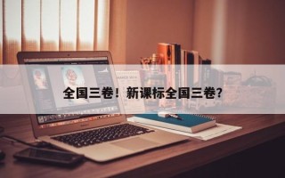 全国三卷！新课标全国三卷？