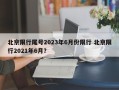 北京限行尾号2023年6月份限行 北京限行2021年6月？