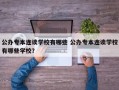 公办专本连读学校有哪些 公办专本连读学校有哪些学校？