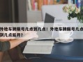 外地车牌限号几点到几点！外地车牌限号几点到几点能开？