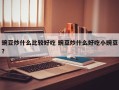 豌豆炒什么比较好吃 豌豆炒什么好吃小豌豆？