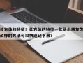 长方体的特征！长方体的特征一年级小朋友怎么样的方法可以快速记下来？