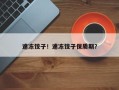 速冻饺子！速冻饺子保质期？